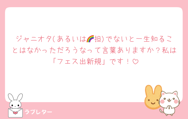 ジャニオタ(あるいは🌈担)でないと一生知ることはなかっただろうなって言葉ありますか？私は「フェス出新規」です！