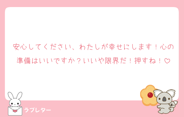 安心してください、わたしが幸せにします！心の準備はいいですか？いいや限界だ！押すね！