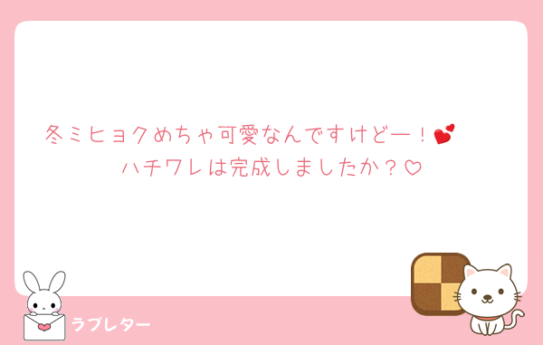 冬ミヒョクめちゃ可愛なんですけどー！🫶💕
ハチワレは完成しましたか？