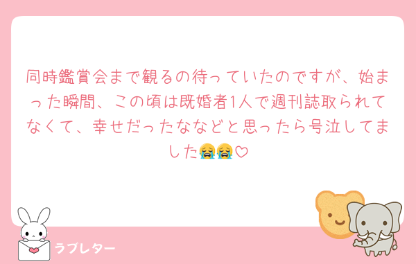 同時鑑賞会まで観るの待っていたのですが、始まった瞬間、この頃は既婚者1人で週刊誌取られてなくて、幸せだったななどと思ったら号泣してました😭😭