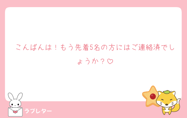 こんばんは！もう先着5名の方にはご連絡済でしょうか？