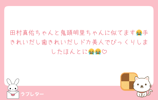 田村真佑ちゃんと鬼頭明里ちゃんに似てます😭手きれいだし歯きれいだしドカ美人でびっくりしましたほんとに😭😭