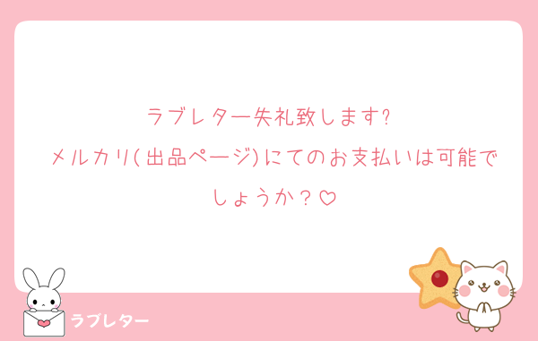 ラブレター失礼致します❕
メルカリ(出品ページ)にてのお支払いは可能でしょうか？