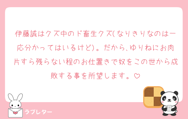 伊藤誠はクズ中のド畜生クズ(なりきりなのは一応分かってはいるけど)。だから､ゆりねにお肉片すら残らない程のお仕置きで奴をこの世から成敗する事を所望します。