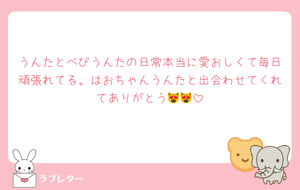うんたとべびうんたの日常本当に愛おしくて毎日頑張れてる。はおちゃんうんたと出会わせてくれてありがとう😻😻
