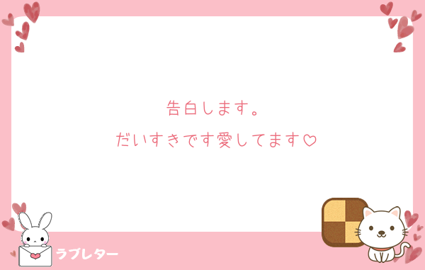 告白します。
だいすきです愛してます
