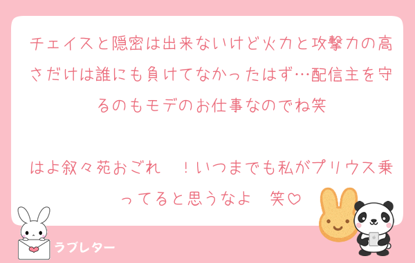 チェイスと隠密は出来ないけど火力と攻撃力の高さだけは誰にも負けてなかったはず…配信主を守るのもモデのお仕事なのでね笑

はよ叙々苑おごれ〜！いつまでも私がプリウス乗ってると思うなよ〜笑
