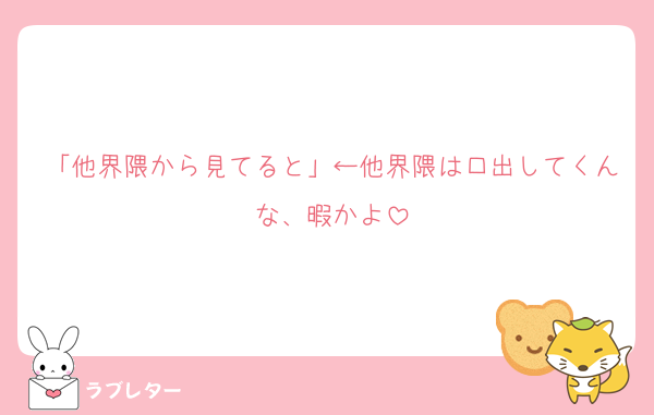 「他界隈から見てると」←他界隈は口出してくんな、暇かよ