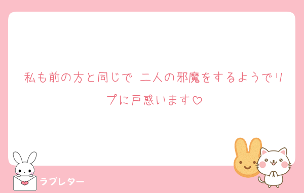 私も前の方と同じで 二人の邪魔をするようでリプに戸惑います
