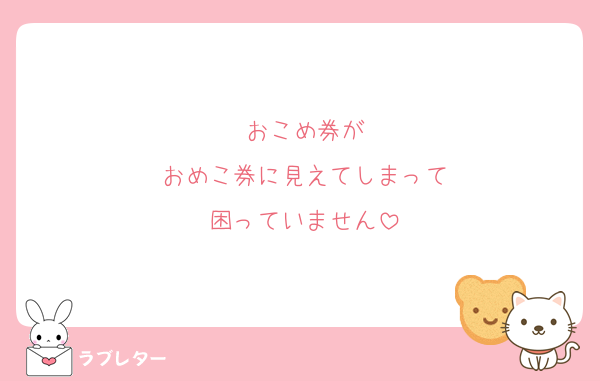 おこめ券が
おめこ券に見えてしまって
困っていません