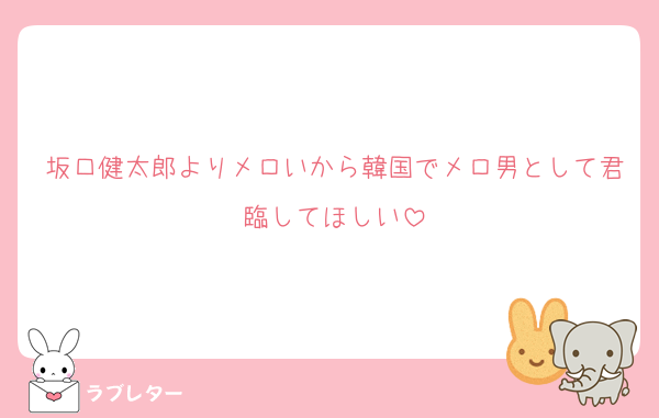 坂口健太郎よりメロいから韓国でメロ男として君臨してほしい