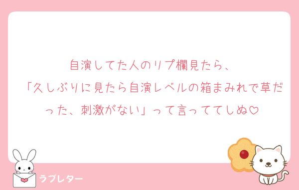自演してた人のリプ欄見たら、
「久しぶりに見たら自演レベルの箱まみれで草だった、刺激がない」って言っててしぬ