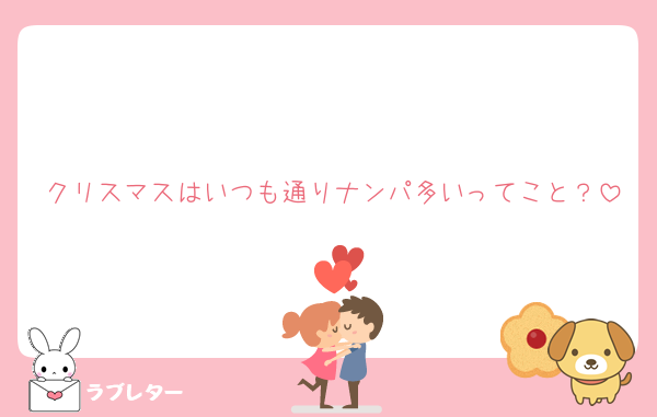 クリスマスはいつも通りナンパ多いってこと？