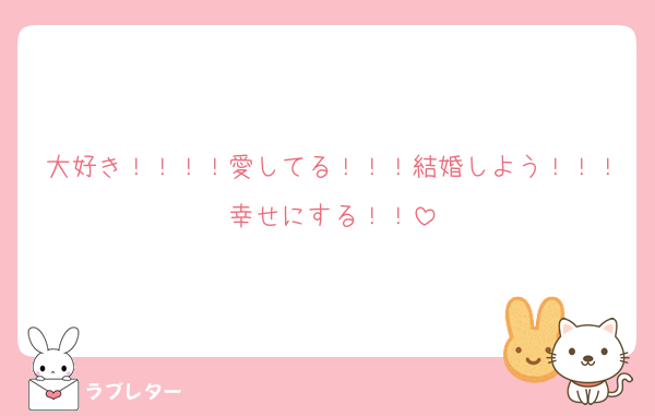 大好き！！！！愛してる！！！結婚しよう！！！幸せにする！！