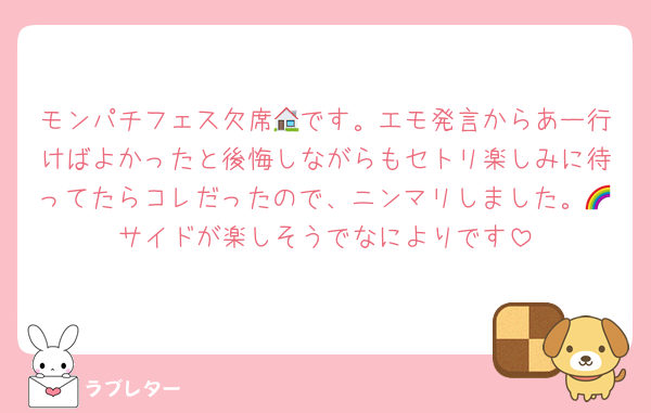 モンパチフェス欠席🏠です。エモ発言からあー行けばよかったと後悔しながらもセトリ楽しみに待ってたらコレだったので、ニンマリしました。🌈サイドが楽しそうでなによりです