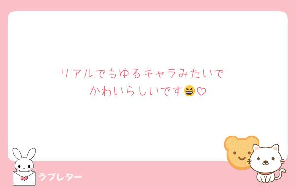 リアルでもゆるキャラみたいで
かわいらしいです😆