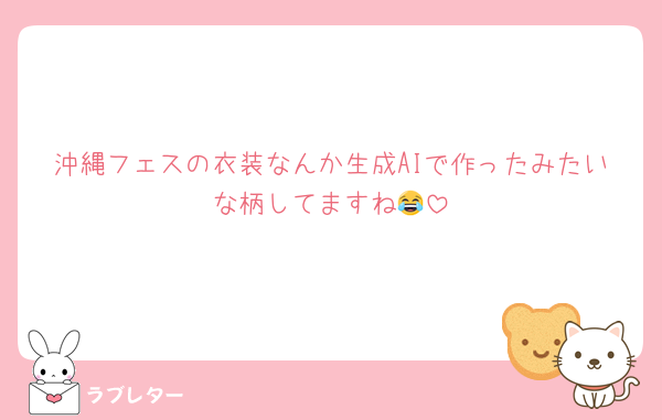 沖縄フェスの衣装なんか生成AIで作ったみたいな柄してますね😂