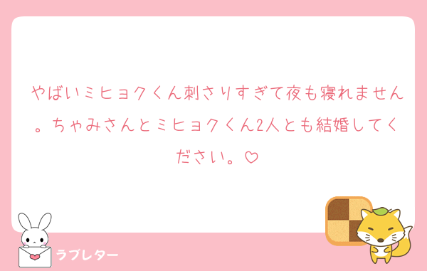 やばいミヒョクくん刺さりすぎて夜も寝れません。ちゃみさんとミヒョクくん2人とも結婚してください。