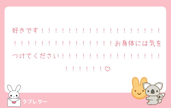 好きです！！！！！！！！！！！！！！！！！！！！！！！！！！！！！！！！！お身体には気をつけてください！！！！！！！！！！！！！！！！！！！！！