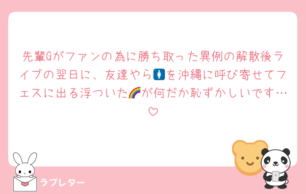 先輩Gがファンの為に勝ち取った異例の解散後ライブの翌日に、友達やら🚺を沖縄に呼び寄せてフェスに出る浮ついた🌈が何だか恥ずかしいです…