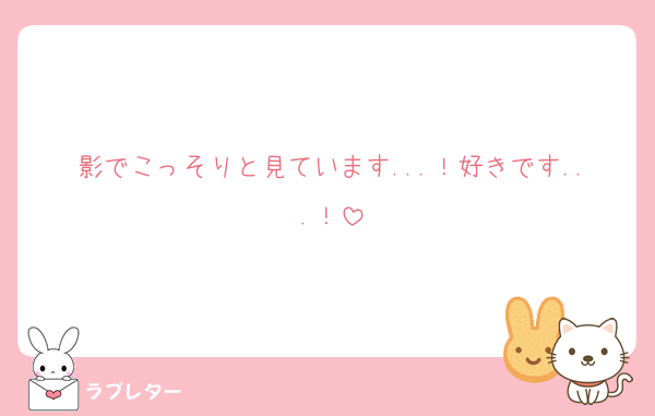 影でこっそりと見ています...！好きです...！