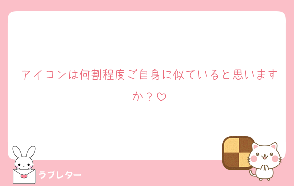 アイコンは何割程度ご自身に似ていると思いますか？