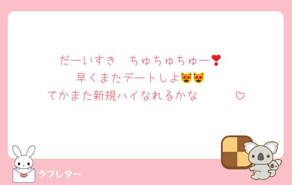 だーいすき❣️ちゅちゅちゅー🎶
早くまたデートしよ😻😻
てかまた新規ハイなれるかな🫩🫩🫩