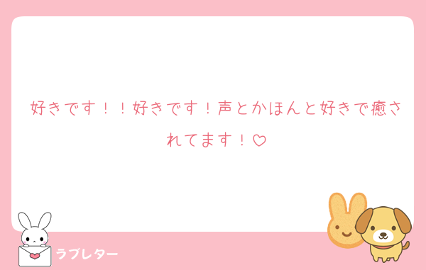 好きです！！好きです！声とかほんと好きで癒されてます！