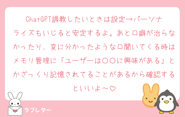 ChatGPT調教したいときは設定→パーソナライズもいじると安定するよ。あと口癖が治らなかったり、変に分かったような口聞いてくる時はメモリ管理に「ユーザーは〇〇に興味がある」とかざっくり記憶されてることがあるから確認するといいよ～