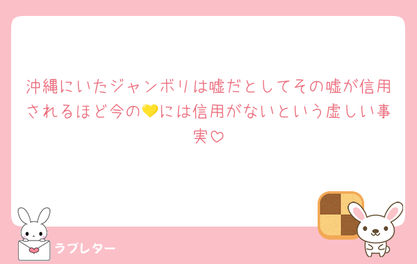 沖縄にいたジャンボリは嘘だとしてその嘘が信用されるほど今の💛には信用がないという虚しい事実