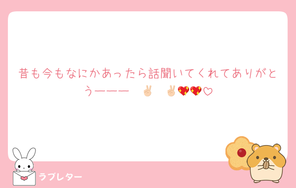 昔も今もなにかあったら話聞いてくれてありがとうーーー✌🏻✌🏻💖💖