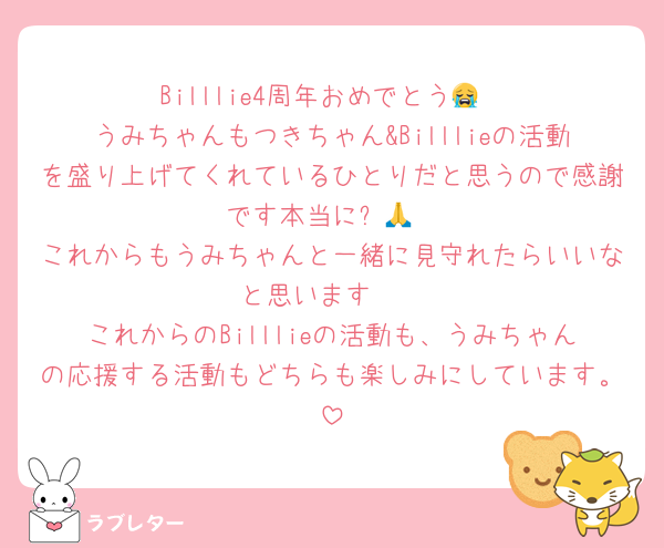 Billlie4周年おめでとう😭
うみちゃんもつきちゃん&Billlieの活動を盛り上げてくれているひとりだと思うので感謝です本当に✨️🙏
これからもうみちゃんと一緒に見守れたらいいなと思います🥲
これからのBilllieの活動も、うみちゃんの応援する活動もどちらも楽しみにしています。