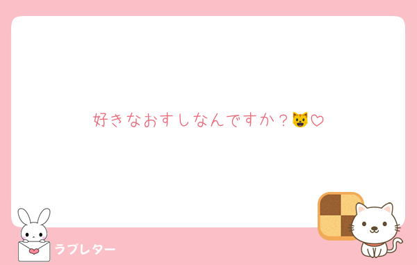 好きなおすしなんですか？😺