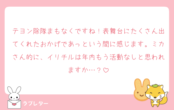テヨン除隊まもなくですね！表舞台にたくさん出てくれたおかげであっという間に感じます。ミカさん的に、イリチルは年内もう活動なしと思われますか…？