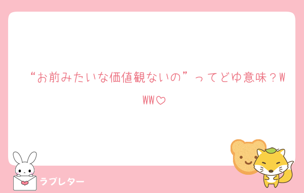 “お前みたいな価値観ないの”ってどゆ意味？WWW
