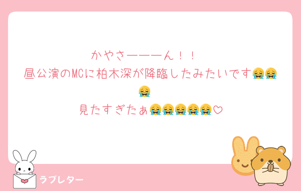 かやさーーーん！！
昼公演のMCに柏木深が降臨したみたいです😭😭😭
見たすぎたぁ😭😭😭😭😭