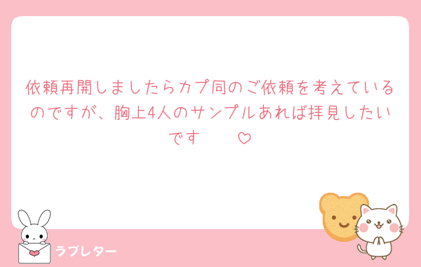 依頼再開しましたらカプ同のご依頼を考えているのですが、胸上4人のサンプルあれば拝見したいです🥲🤍