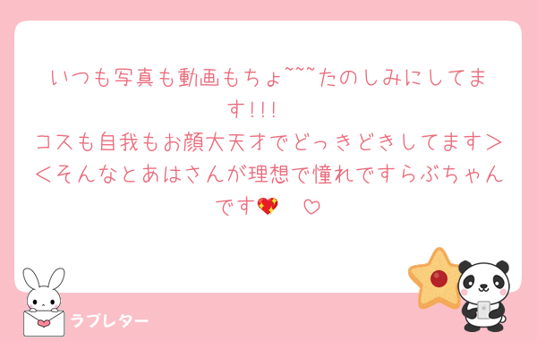 いつも写真も動画もちょ~~~たのしみにしてます!!!♡
コスも自我もお顔大天才でどっきどきしてます＞＜そんなとあはさんが理想で憧れですらぶちゃんです🫶💖