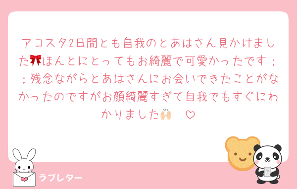 アコスタ2日間とも自我のとあはさん見かけました🎀ほんとにとってもお綺麗で可愛かったです；；残念ながらとあはさんにお会いできたことがなかったのですがお顔綺麗すぎて自我でもすぐにわかりました🙌🏻