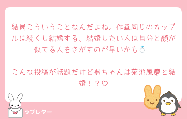 結局こういうことなんだよね。作画同じのカップルは続くし結婚する。結婚したい人は自分と顔が似てる人をさがすのが早いかも💍

こんな投稿が話題だけど悪ちゃんは菊池風磨と結婚！？