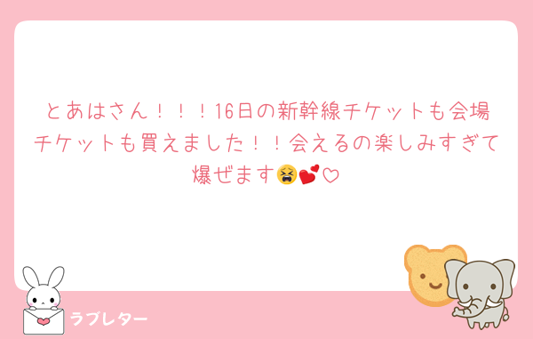とあはさん！！！16日の新幹線チケットも会場チケットも買えました！！会えるの楽しみすぎて爆ぜます😫💕