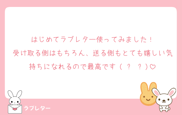 はじめてラブレター使ってみました！
受け取る側はもちろん、送る側もとても嬉しい気持ちになれるので最高です♥(ˆ⌣ˆԅ)