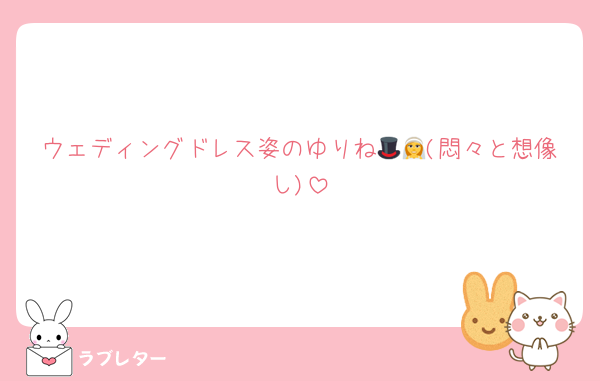 ウェディングドレス姿のゆりね🎩👰(悶々と想像し)