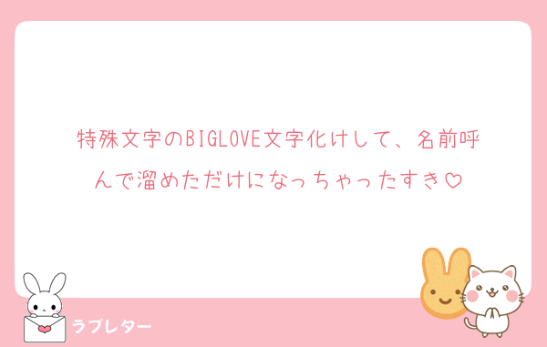 特殊文字のBIGLOVE文字化けして、名前呼んで溜めただけになっちゃったすき