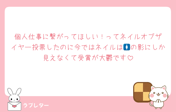 ‪個人仕事に繋がってほしい！ってネイルオブザイヤー投票したのに今ではネイルは🚺の影にしか見えなくて受賞が大鬱です