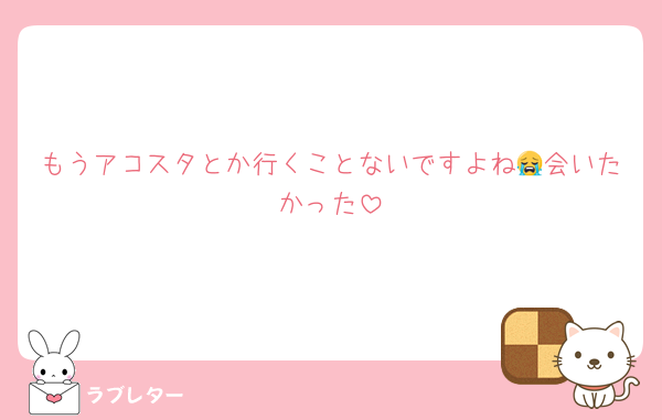もうアコスタとか行くことないですよね😭会いたかった