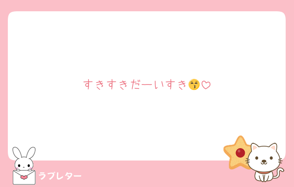 すきすきだーいすき😚