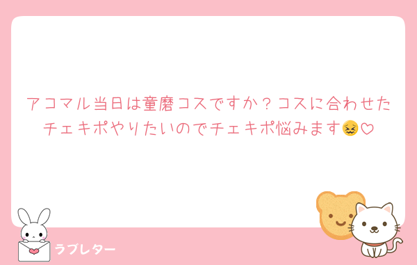 アコマル当日は童磨コスですか？コスに合わせたチェキポやりたいのでチェキポ悩みます😖