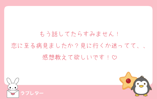 もう話してたらすみません！
恋に至る病見ましたか？見に行くか迷ってて、、感想教えて欲しいです！