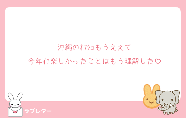 沖縄のｵﾌｼｮもうええて
今年ｲﾁ楽しかったことはもう理解した